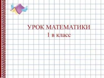 Тема. Повторение пройденного Что узнали. Чему научились. Стр. 120-121, 1 часть