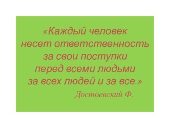 Презентация Я отвечаю за свои поступки