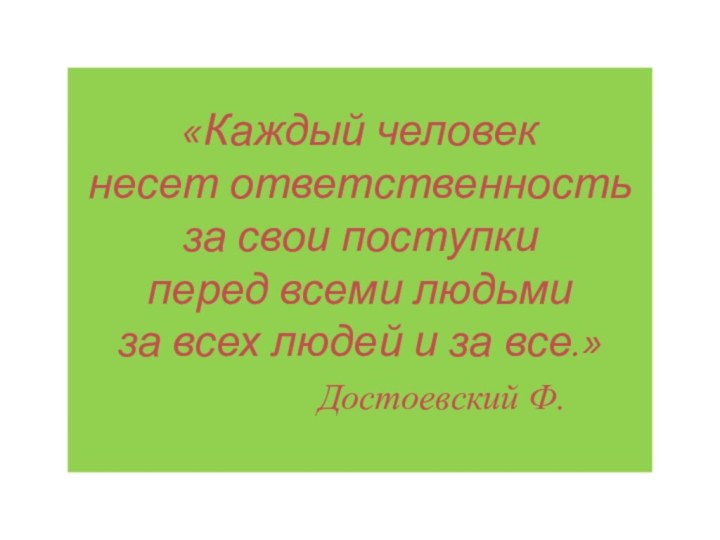 «Каждый человек несет ответственность за свои поступки перед всеми людьми за всех