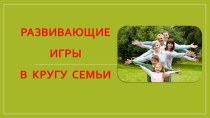 Развивающие игры в кругу семьи