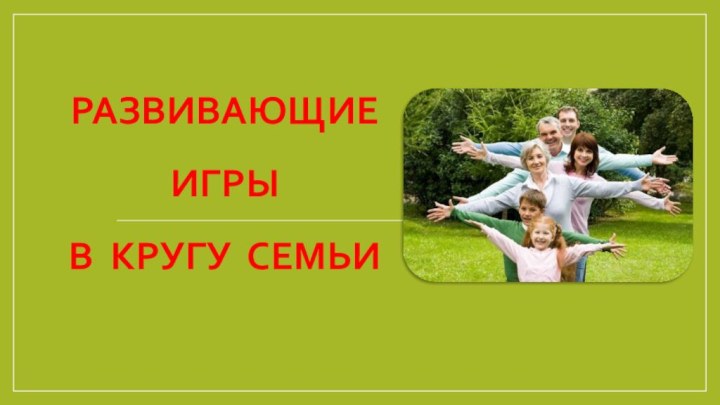 Развивающие  игры  в кругу семьи