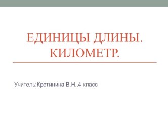 ПРЕЗЕНТАЦИЯ ПО МАТЕМАТИКЕ ПО ТЕМЕ Единица длины.Километр