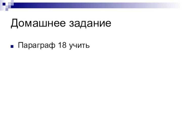 Домашнее заданиеПараграф 18 учить