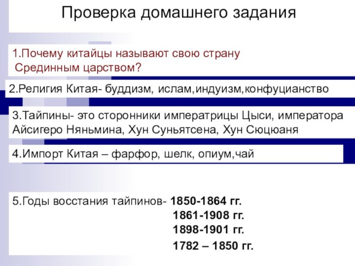 Проверка домашнего задания1.Почему китайцы называют свою страну Срединным царством?2.Религия Китая- буддизм, ислам,индуизм,конфуцианство3.Тайпины-