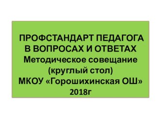 Презентация Профстандарт педагога в вопросах и ответах