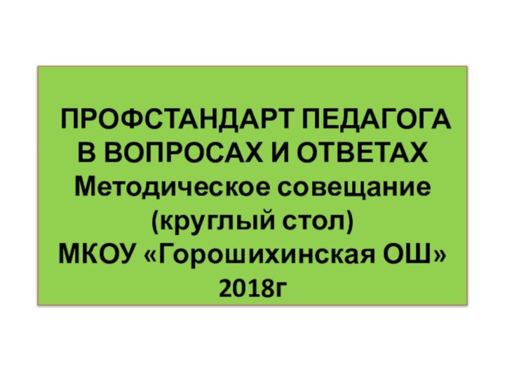 ПРОФСТАНДАРТ ПЕДАГОГА В ВОПРОСАХ И ОТВЕТАХ  Методическое совещание (круглый