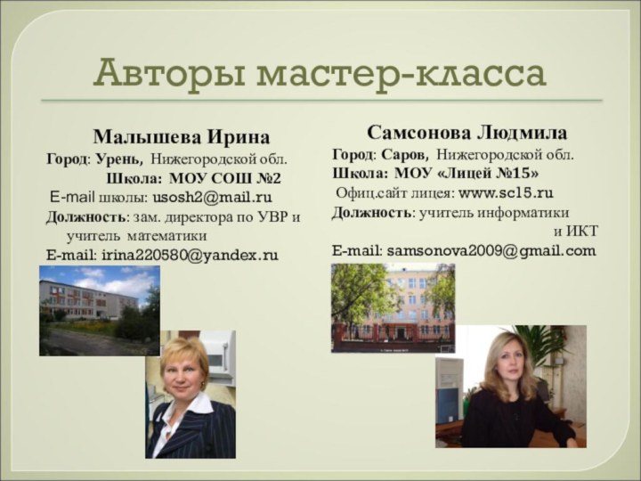 Авторы мастер-классаСамсонова ЛюдмилаГород: Саров, Нижегородской обл.Школа: МОУ «Лицей №15» Офиц.сайт лицея: www.sc15.ruДолжность: