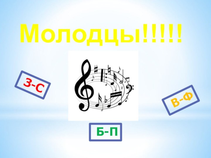 Молодцы!!!!!З-СВ-ФБ-П