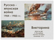 Викторина к уроку Русско-японская война 1904-1905 г.г.