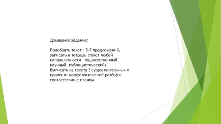 Домашнее задание:Подобрать текст – 5-7 предложений, записать в тетрадь (текст любой направленности