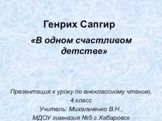 Презентация по внеклассному чтению на тему: Генрих Сапгир В одном счастливом детстве