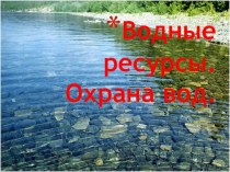 Водные ресурсы. Охрана вод