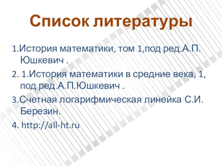 Список литературы1.История математики, том 1,под ред.А.П.Юшкевич .2. 1.История математики в средние века,