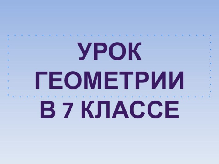 Урок геометрии В 7 классе