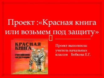 Проект :Красная книга или возьмем под защиту