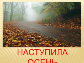 Презентация к уроку окружающего мира. Тема: Наступила осень 3 класс