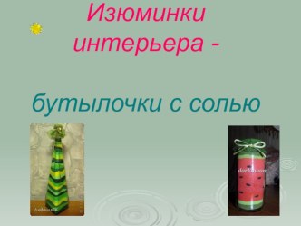 Изюминки интерьера - бутылочки с солью