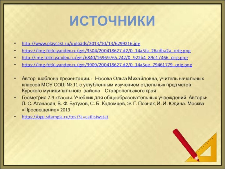 Источникиhttp://www.playcast.ru/uploads/2013/10/13/6299216.jpghttps://img-fotki.yandex.ru/get/3504/200418627.d2/0_14a5fa_26adba2a_orig.pnghttp://img-fotki.yandex.ru/get/6840/16969765.242/0_922b4_89e17466_orig.pnghttps://img-fotki.yandex.ru/get/3909/200418627.d2/0_14a5ee_79461779_orig.pngАвтор шаблона презентации. : Носова Ольга Михайловна, учитель начальных классов МОУ СОШ