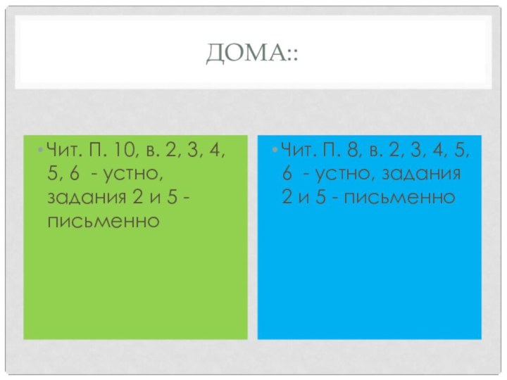 Дома::Чит. П. 10, в. 2, 3, 4, 5, 6 - устно, задания