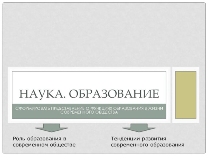 Сформировать представление о функциях образования в жизни современного обществаНаука. образованиеРоль образования в