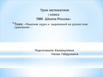 Урок математики в 1 классе