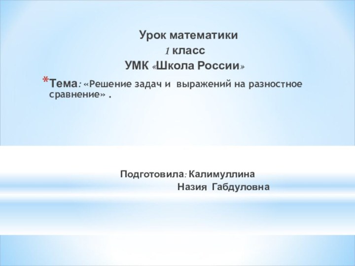 Урок математики1 классУМК «Школа России»Тема: «Решение задач и выражений