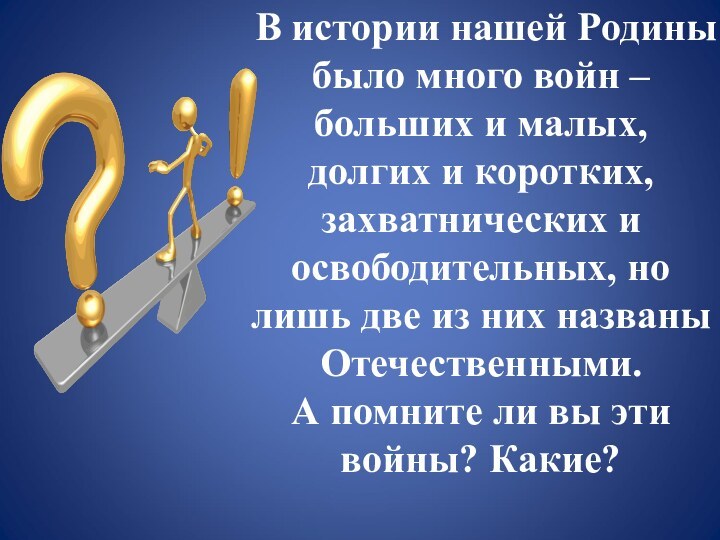 В истории нашей Родины было много войн – больших и малых, долгих