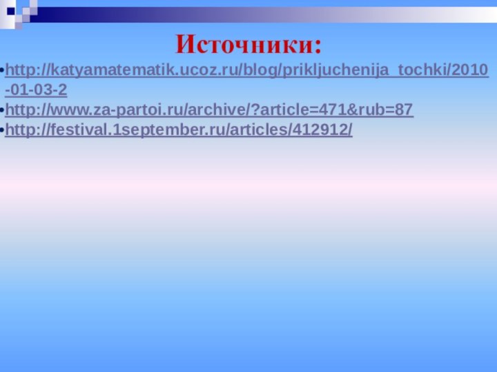Источники:http://katyamatematik.ucoz.ru/blog/prikljuchenija_tochki/2010-01-03-2http://www.za-partoi.ru/archive/?article=471&rub=87http://festival.1september.ru/articles/412912/