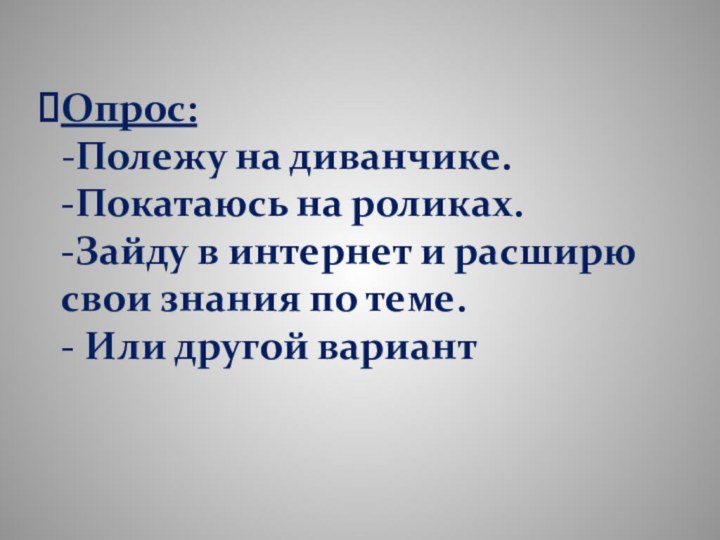 Опрос: -Полежу на диванчике. -Покатаюсь на роликах. -Зайду в интернет и расширю