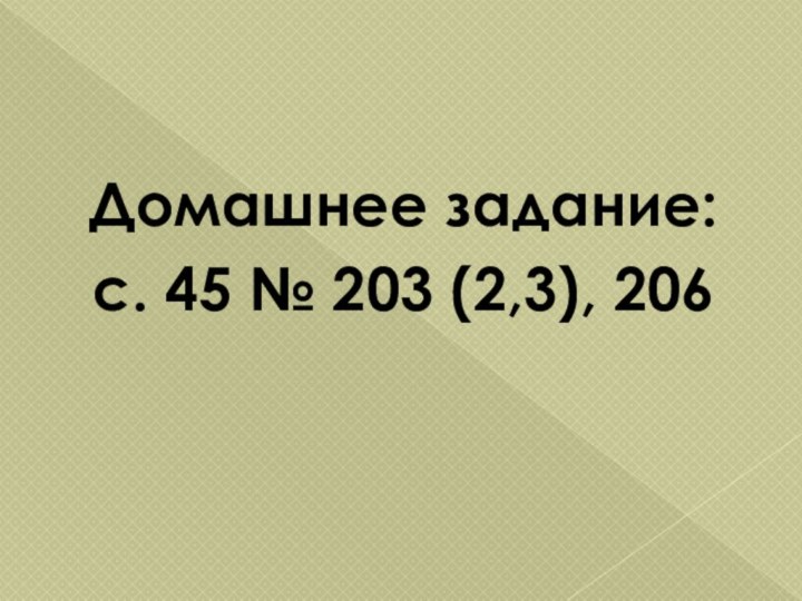 Домашнее задание:с. 45 № 203 (2,3), 206