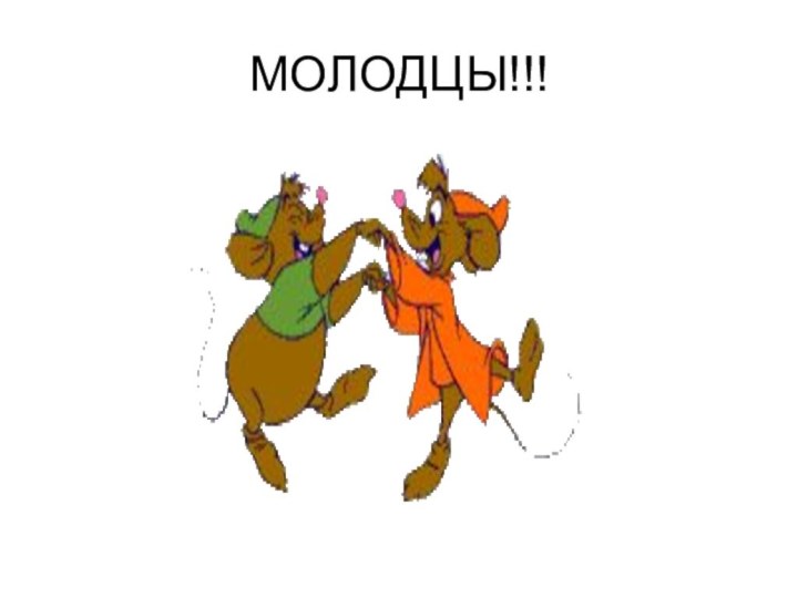 МОЛОДЦЫ!!!