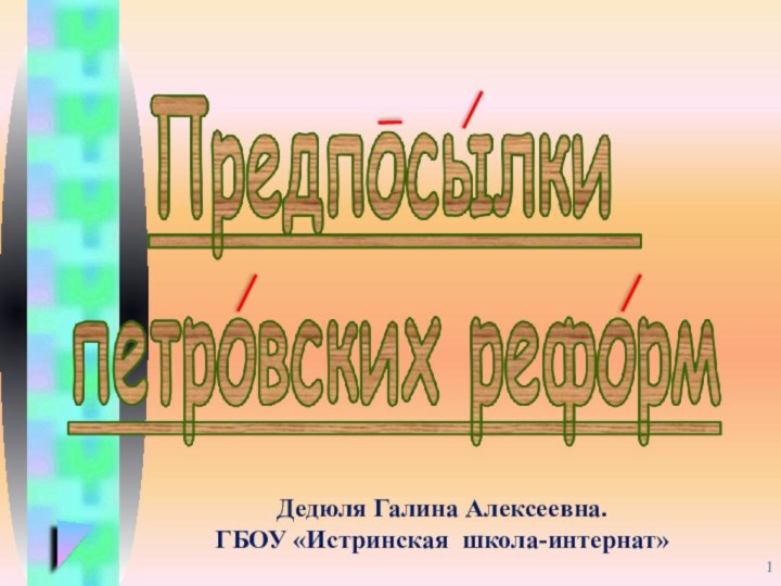 Дедюля Галина Алексеевна. ГБОУ «Истринская школа-интернат»