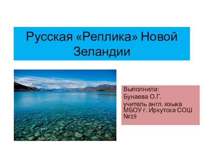 Русская «Реплика» Новой ЗеландииВыполнила:Бунаева О.Г.учитель англ. языка МБОУ г. Иркутска СОШ №19