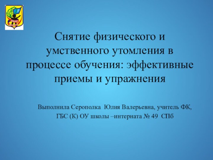 Снятие физического и умственного утомления в процессе обучения: эффективные приемы и упражненияВыполнила