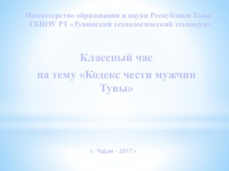 Презентация классного часа Кодекс чести мужчин Тувы