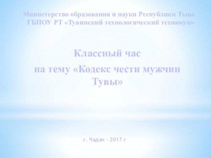 Министерство образования и науки Республики Тыва ГБПОУ РТ «Тувинский технологический техникум»Классный часна