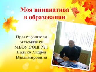 Моя инициатива в образовании