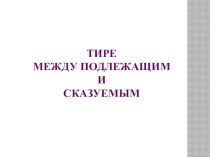 Презентация по русскому языку на тему Тире между подлежащим сказуемым