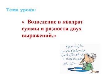 Презентация по теме:  Возведение в квадрат суммы и разности двух выражений