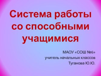 Система работы со способными учащимися