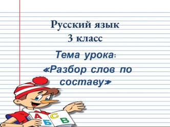 Презентация по русскому языку на тему Разбор слова по составу 3 класс