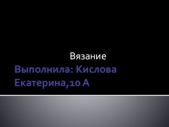 Презентация к проекту Вязание носочков