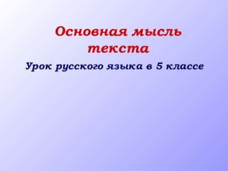 Урок русского языка в 5 классе Основная мысль текста