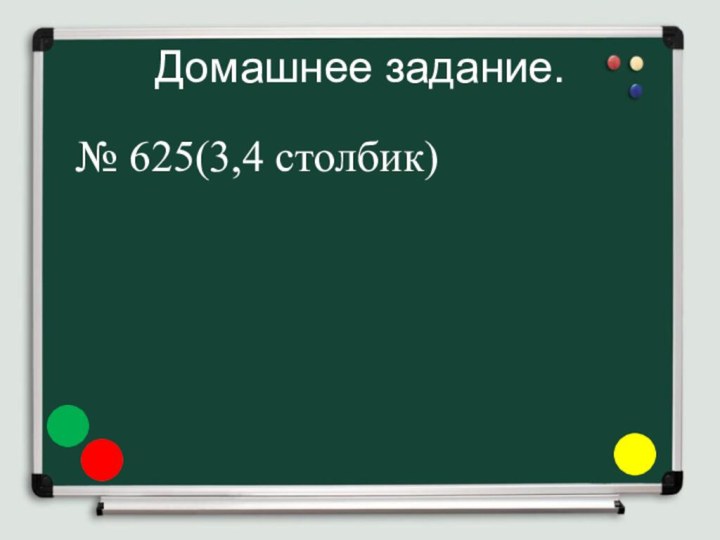 Домашнее задание.  № 625(3,4 столбик)