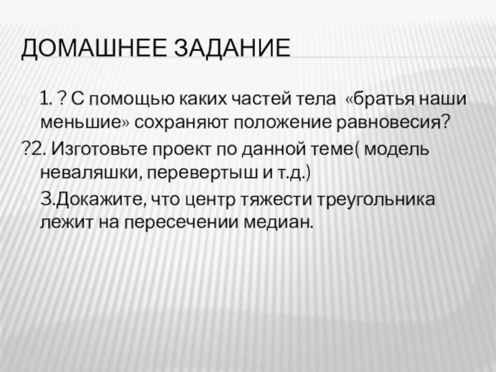 Домашнее задание1. ? С помощью каких частей тела «братья наши меньшие» сохраняют