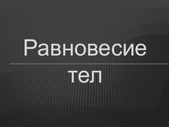 Презентация к уроку Равновесие тел