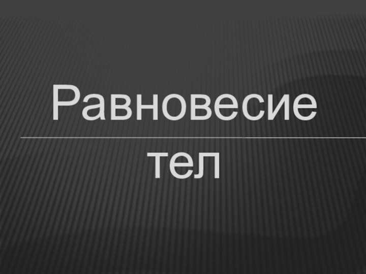 Равновесие тел