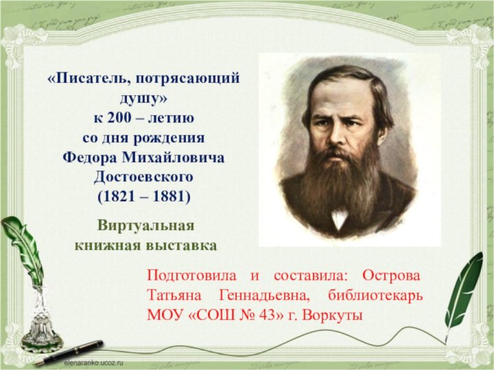 «Писатель, потрясающий душу»к 200 – летиюсо дня рожденияФедора МихайловичаДостоевского(1821 – 1881)Подготовила и