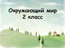 Презентация по окружающему миру на тему Формы земной поверхности