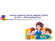 Анализ развития детей средней группы за 2014-2015 год (материал к педсовету)
